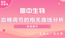 【生物题型】血糖调节的相关曲线分析