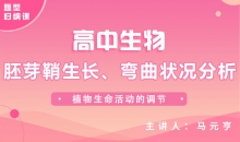 【生物题型】胚芽鞘生长、弯曲状况分析