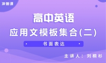 【英语冲刺】应用文模板集合（二）