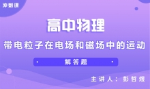 【物理冲刺】带电粒子在电场和磁场中的运动
