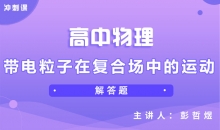 【物理冲刺】带电粒子在复合场中的运动