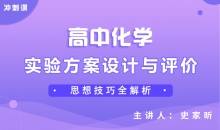 【化学冲刺】实验方案设计与评价