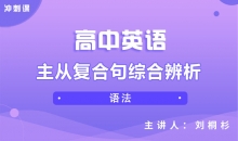 【英语冲刺】主从复合句综合辨析