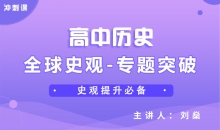 【历史冲刺】全球史观-专题突破