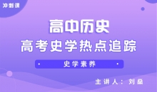 【历史冲刺】高考史学热点追踪